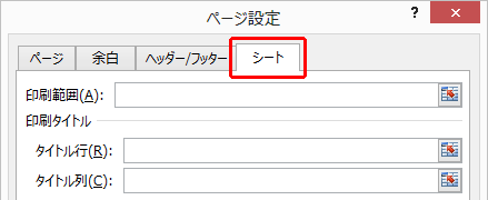 「シート」タブをクリックします