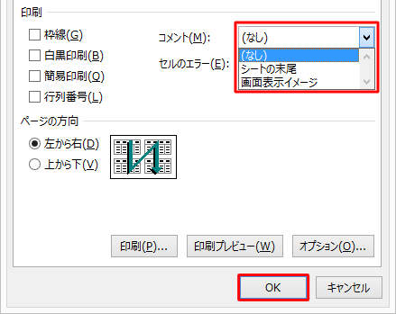 「コメント」ボックスから「シートの末尾」または「画面表示イメージ」をクリックして、「OK」をクリックします