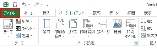 リボンから「ファイル」をクリックします