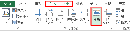 リボンから「ページレイアウト」タブをクリックし、「ページ設定」グループの「背景」をクリックします