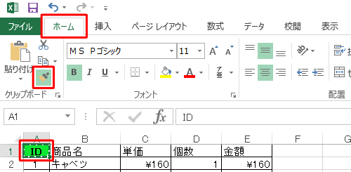 書式をコピーしたいセルをクリックして、リボンから「ホーム」タブをクリックし、「クリップボード」グループの「書式のコピー/貼り付け」をダブルクリックします