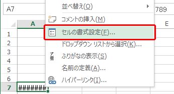 「#####」と表示されているセルを右クリックし、表示された一覧から「セルの書式設定」をクリックします
