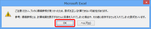 「OK」をクリックし、内容を確認して数式を入力したセルが参照されないように修正