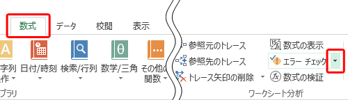 「数式」タブをクリックし、「ワークシート分析」グループの「エラーチェック」の横にある矢印をクリックします
