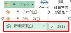 表示された一覧から「循環参照」にマウス ポインターを合わせ、表示された項目をクリックします