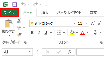 リボンから「ファイル」タブをクリックします