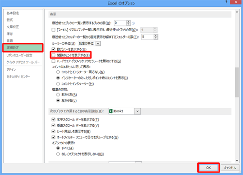詳細設定」をクリックし、ヒントを非表示にしたい場合は、「表示」欄から「関数のヒントを表示する」のチェックを外して「OK」をクリックします