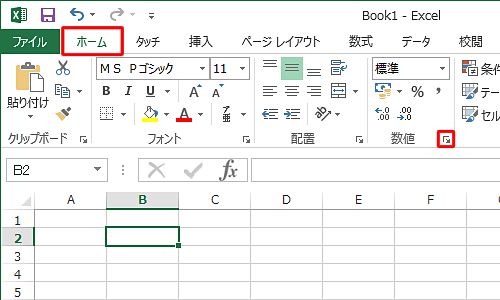 リボンから「ホーム」タブをクリックし、「数値」グループの「表示形式」をクリックします
