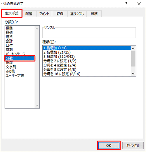 「セルの書式設定」が表示され、「表示形式」タブをクリックし、「分類」ボックスから「分数」をクリックして、「OK」をクリックします