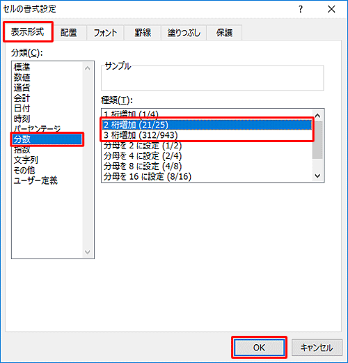 「セルの書式設定」から、「表示形式」タブの「分類」ボックスから「分数」をクリックし、「種類」ボックスの「2桁増加」もしくは「3桁増加」をクリックして、「OK」をクリックします