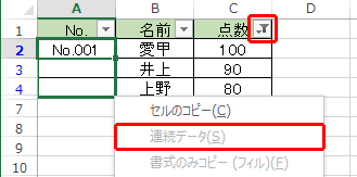 フィルター機能を利用してデータを抽出していると、連続データを作成できません