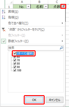 このアイコンが表示されている場合は、クリックして「（すべて選択）」にチェックを入れ、「OK」をクリックします