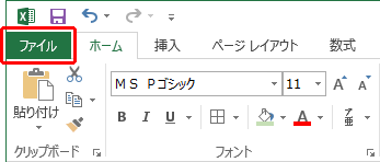 「ファイル」タブをクリックします