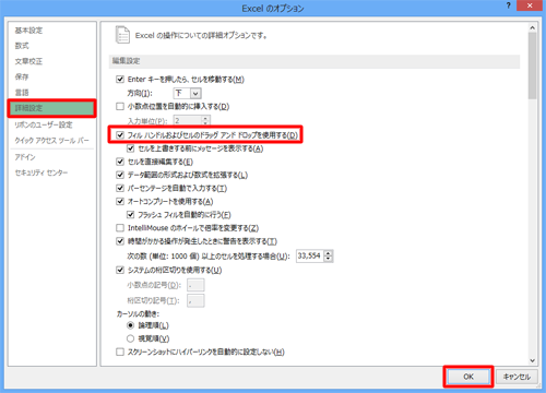 「詳細設定」をクリックし、「フィルハンドルおよびセルのドラッグアンドドロップを使用する」にチェックを入れて、「OK」をクリックします