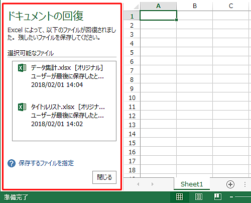 異常終了後にExcelを起動した状態（一例）