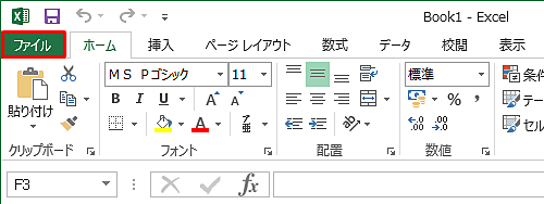 リボンから「ファイル」タブをクリックします