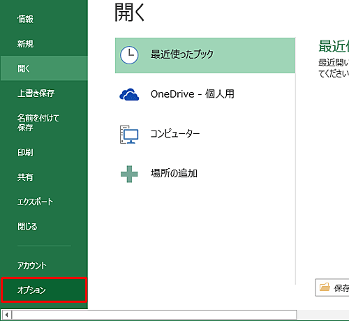 「オプション」をクリックします