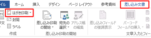 リボンから「差し込み文書」タブをクリックし、「作成」グループの「はがき印刷」をクリックします
