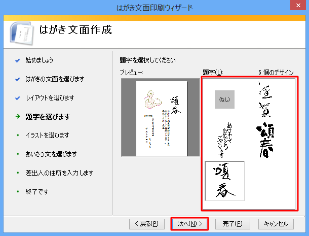 「題字」からデザインを選択し、「次へ」をクリックします