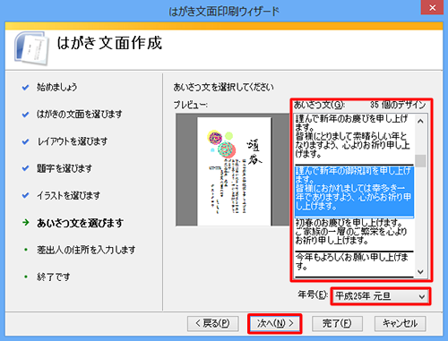「あいさつ文」から使用したいデザインをクリックし、「年号」ボックスから年号をクリックし、「次へ」をクリックします