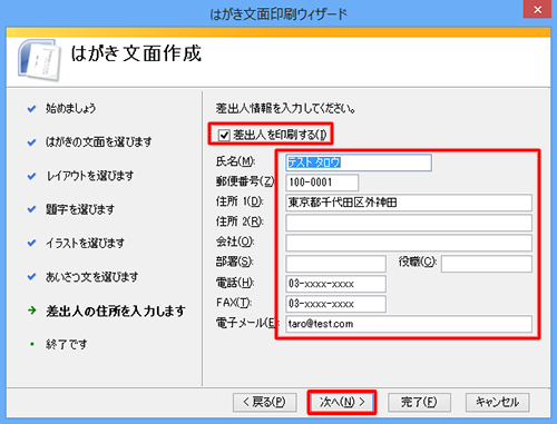 差出人情報を入力し、「次へ」をクリックします