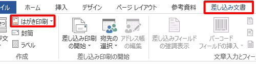 リボンから「差し込み文書」タブをクリックし、「作成」グループの「はがき印刷」をクリックします