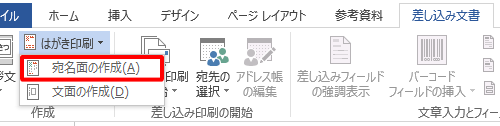 表示された一覧から「宛名面の作成」をクリックします