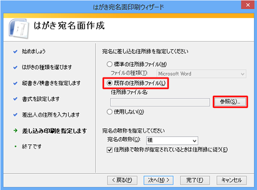 「既存の住所録ファイル」をクリックし、「参照」をクリックします