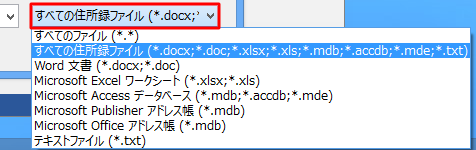 ファイルが表示されない場合は、「ファイル名の種類」ボックスから「すべてのファイル（*.*）」をクリックします
