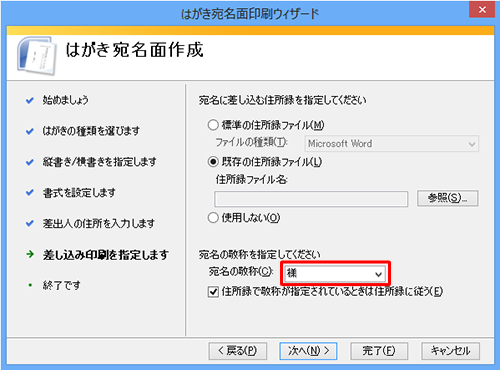 「宛名の敬称」ボックスから任意の敬称をクリックして「次へ」をクリックします