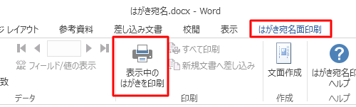 リボンから「はがき宛名面印刷」タブをクリックし、「印刷」グループの「表示中のはがきを印刷」をクリックして印刷します