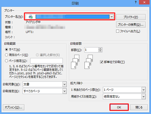 「プリンター名」ボックスに印刷を行うプリンターが表示されていることを確認し、「OK」をクリックします
