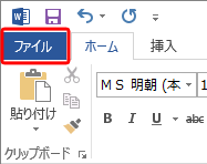 リボンから「ファイル」タブをクリックします