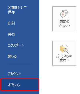 「オプション」をクリックします