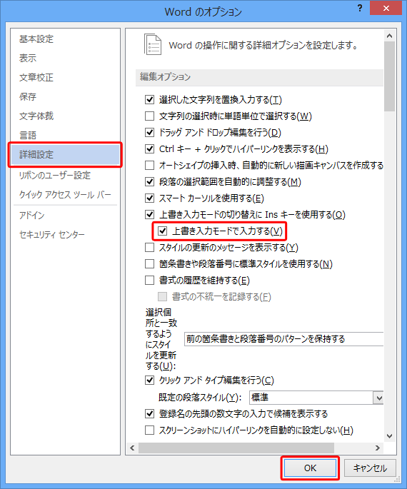 「詳細設定」をクリックし、「編集オプション」欄から「上書き入力モードで入力する」にチェックを入れて「OK」をクリックします