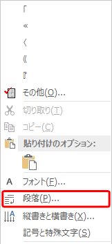 右クリックして表示された一覧から「段落」をクリックします