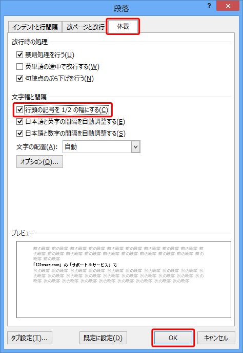 「体裁」タブをクリックし、「文字幅と間隔」欄の「行頭の記号を1/2幅にする」にチェックを入れて「OK」をクリックします