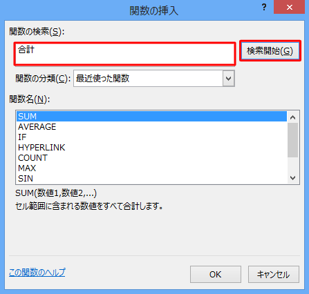 「関数の挿入」が表示されるので、「関数の検索」ボックスに使用したい関数について入力し、「検索開始」をクリックします