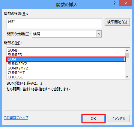 使用したい関数が決まったら一覧から関数名をクリックし、「OK」をクリックします