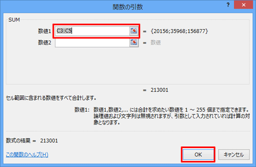 「数値1」ボックスに、Excel 2013が自動で認識したデータ範囲が表示されるので、指定範囲が正しいことを確認し「OK」をクリックします