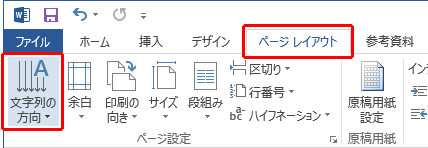 リボンから「ページレイアウト」タブをクリックし、「ページ設定」グループの「文字列の方向」をクリックします
