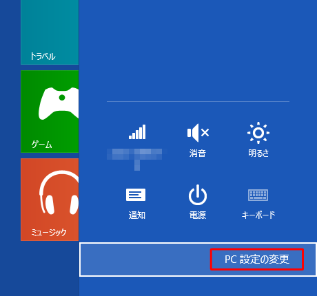 「PC設定の変更」をクリックします