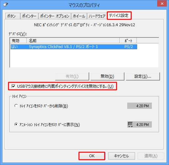 「USBマウス接続時に内蔵ポインティングデバイスを無効にする」にチェックを入れて、「OK」をクリックします