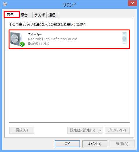 表示されている再生デバイスを確認します