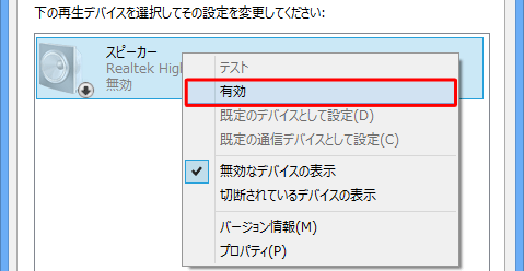 「スピーカー」を右クリックして、表示された一覧から「有効」をクリックします