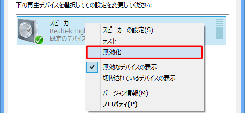 「スピーカー」を右クリックして、表示された一覧から「無効化」をクリックします