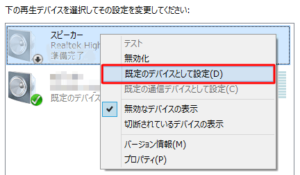 任意の再生デバイスを右クリックして、表示された一覧の「既定のデバイスとして設定」をクリックします
