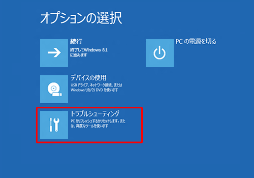 「トラブルシューティング」をクリックします