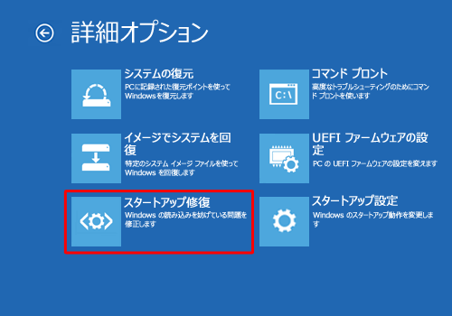 「スタートアップ修復」をクリックします