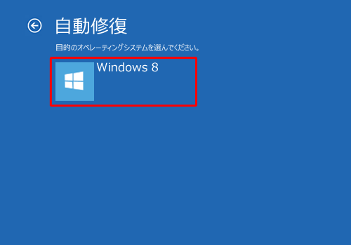 「Windows 8」をクリックし、手順12に進みます